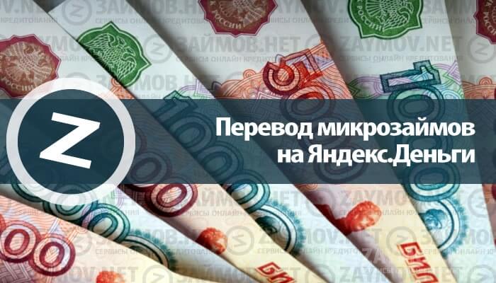 Перевод микрозаймов на Яндекс.Деньги