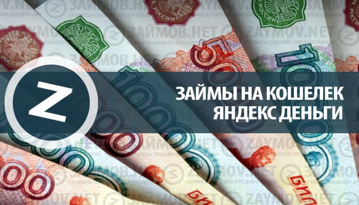 Онлайн займы на Яндекс Деньги